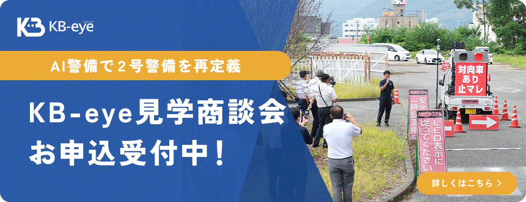KB-eye見学商談会お申込受付中！