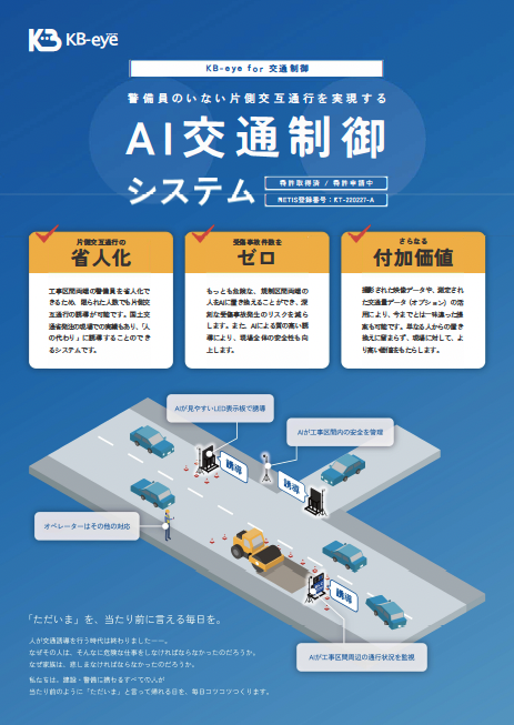 KB-eye for 交通制御の資料