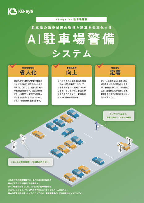 KB-eye for 駐車場警備の資料