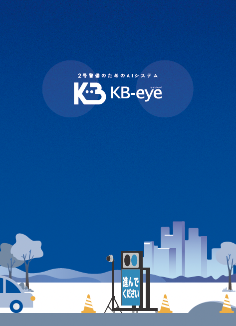 KB-eyeパンフレット